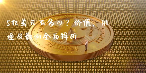 5亿美元有多少？价值、用途及影响全面解析_https://m.lcpcjs.com_白银期货保证金_第1张