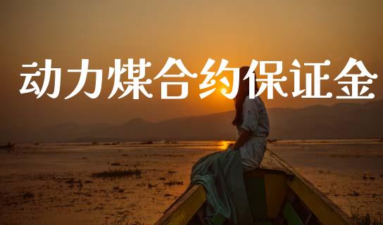 动力煤合约保证金_https://m.lcpcjs.com_恒指期货保证金_第1张