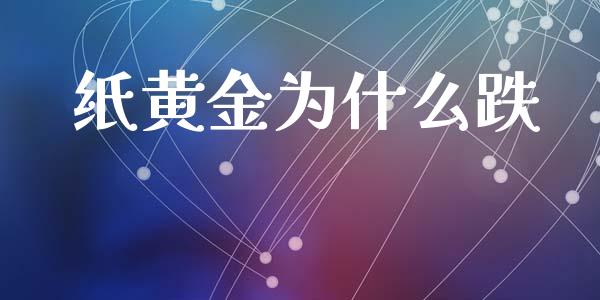 纸黄金为什么跌_https://m.lcpcjs.com_期货交易时间_第1张