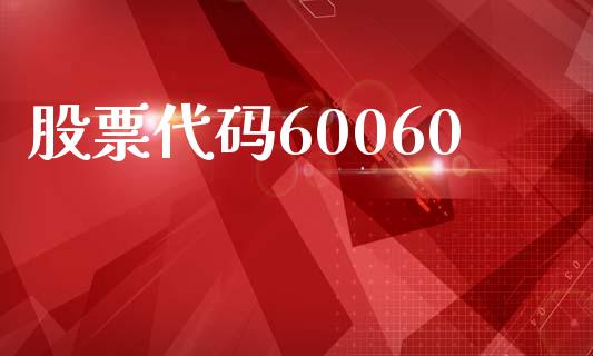 股票代码60060_https://m.lcpcjs.com_白银期货保证金_第1张