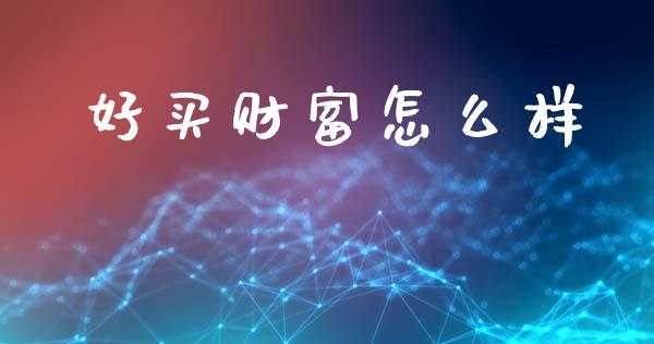 好买财富怎么样_https://m.lcpcjs.com_恒指期货保证金_第1张