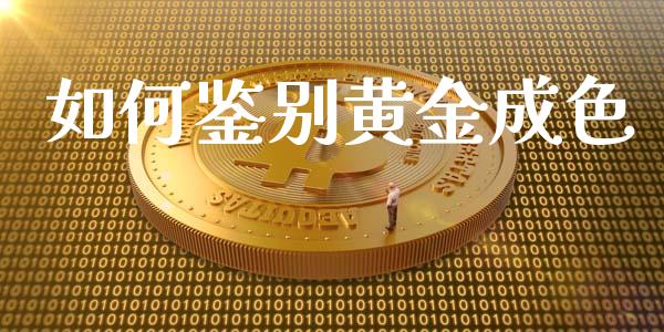 如何鉴别黄金成色_https://m.lcpcjs.com_期货交易_第1张
