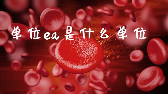 单位ea是什么单位_https://m.lcpcjs.com_白银期货保证金_第1张