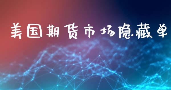 美国期货市场隐藏单_https://m.lcpcjs.com_期货交易_第1张