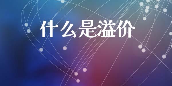 什么是溢价_https://m.lcpcjs.com_期货交易_第1张