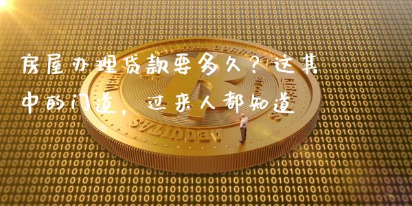 房屋办理贷款要多久？这其中的门道，过来人都知道_https://m.lcpcjs.com_期货交易_第1张