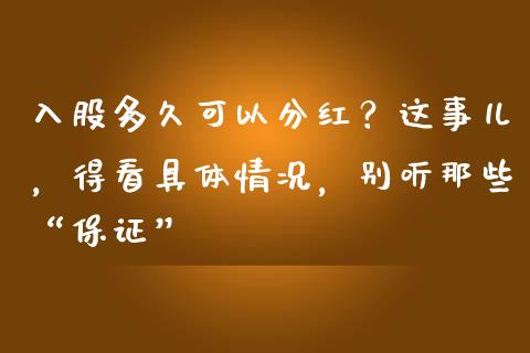 入股多久可以分红？这事儿，得看具体情况，别听那些“保证”_https://m.lcpcjs.com_恒指期货保证金_第1张