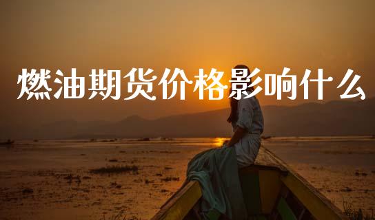 燃油期货价格影响什么_https://m.lcpcjs.com_白银期货保证金_第1张