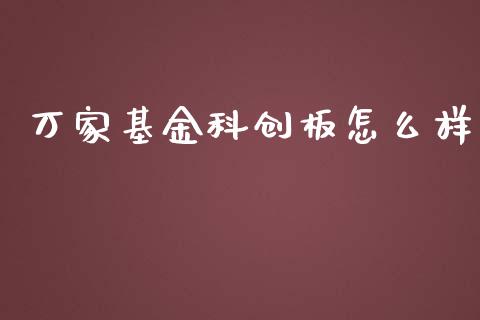 万家基金科创板怎么样_https://m.lcpcjs.com_白银期货保证金_第1张