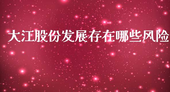 大江股份发展存在哪些风险_https://m.lcpcjs.com_期货交易时间_第1张