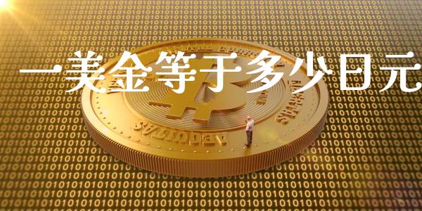 一美金等于多少日元_https://m.lcpcjs.com_恒指期货保证金_第1张