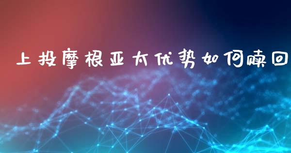 上投摩根亚太优势如何赎回_https://m.lcpcjs.com_白银期货保证金_第1张