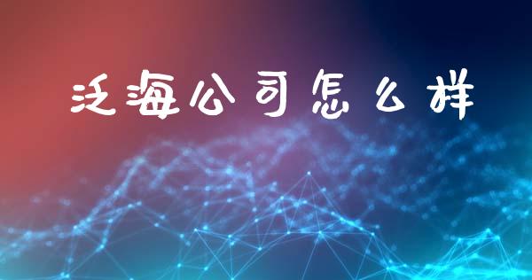 泛海公司怎么样_https://m.lcpcjs.com_白银期货保证金_第1张