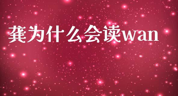 龚为什么会读wan_https://m.lcpcjs.com_期货交易时间_第1张