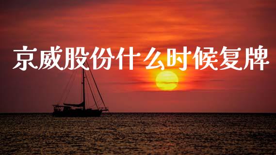 京威股份什么时候复牌_https://m.lcpcjs.com_白银期货保证金_第1张