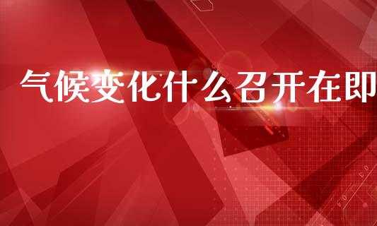 气候变化什么召开在即_https://m.lcpcjs.com_恒指期货保证金_第1张