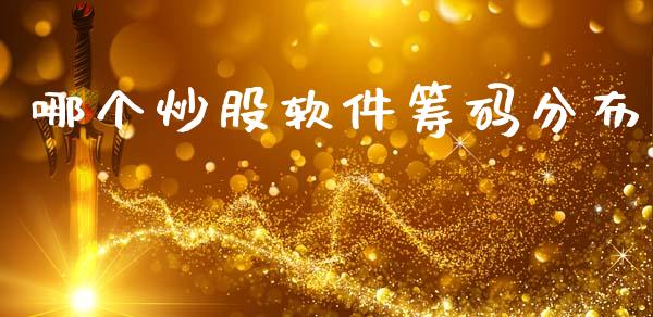 哪个炒股软件筹码分布_https://m.lcpcjs.com_恒指期货保证金_第1张