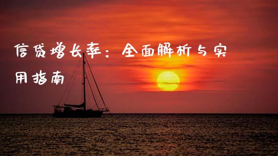 信贷增长率：全面解析与实用指南_https://m.lcpcjs.com_恒指期货保证金_第1张