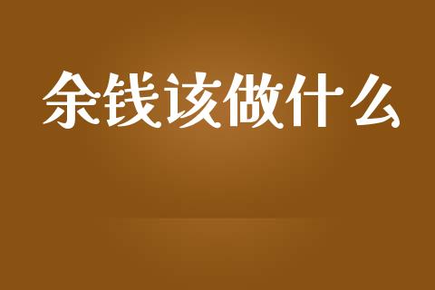 余钱该做什么_https://m.lcpcjs.com_白银期货保证金_第1张