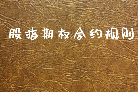 股指期权合约规则_https://m.lcpcjs.com_白银期货保证金_第1张