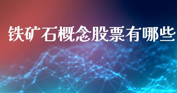 铁矿石概念股票有哪些_https://m.lcpcjs.com_期货交易时间_第1张