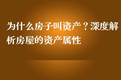 为什么房子叫资产？深度解析房屋的资产属性_https://m.lcpcjs.com_恒指期货保证金_第1张
