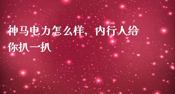 神马电力怎么样，内行人给你扒一扒_https://m.lcpcjs.com_恒指期货保证金_第1张