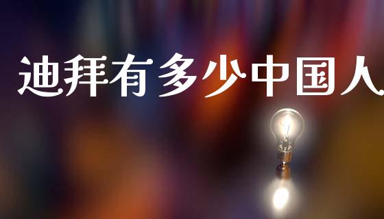 迪拜有多少中国人_https://m.lcpcjs.com_白银期货保证金_第1张
