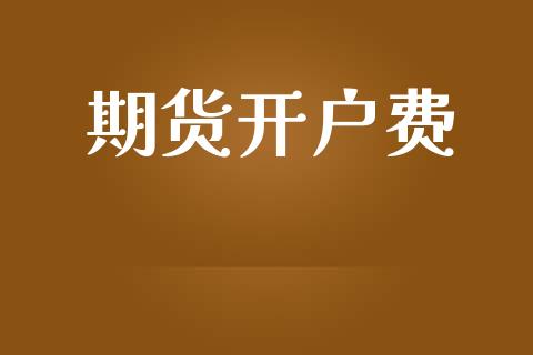 期货开户费_https://m.lcpcjs.com_白银期货保证金_第1张