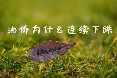 油价为什么连续下跌_https://m.lcpcjs.com_期货交易_第1张