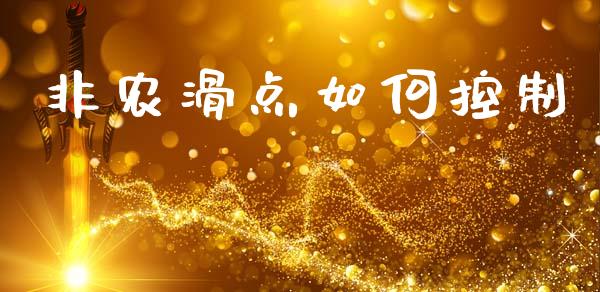 非农滑点如何控制_https://m.lcpcjs.com_期货交易时间_第1张