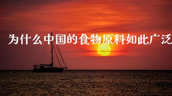 为什么中国的食物原料如此广泛_https://m.lcpcjs.com_期货交易时间_第1张