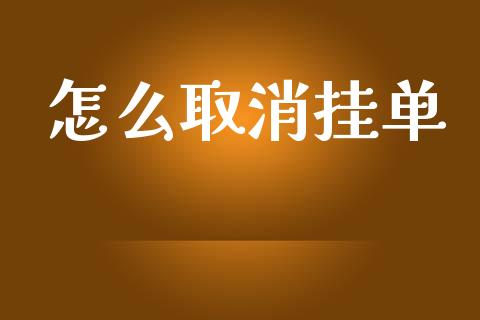 怎么取消挂单_https://m.lcpcjs.com_期货交易_第1张
