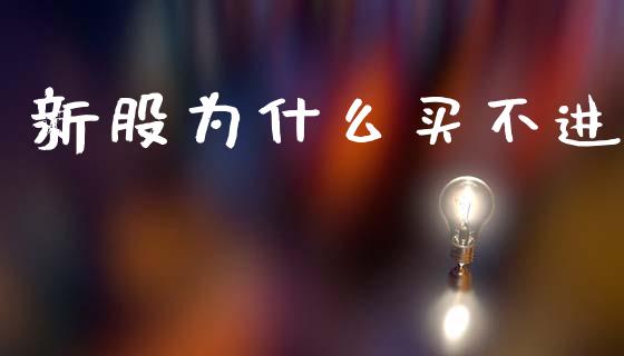 新股为什么买不进_https://m.lcpcjs.com_期货交易时间_第1张