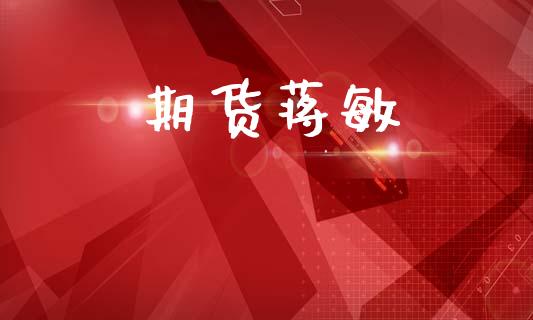 期货蒋敏_https://m.lcpcjs.com_期货交易时间_第1张