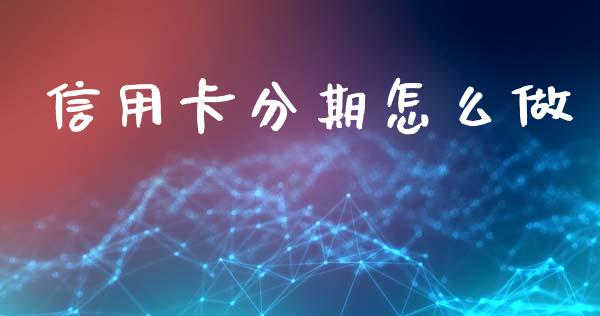 信用卡分期怎么做_https://m.lcpcjs.com_白银期货保证金_第1张