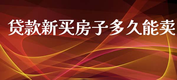 贷款新买房子多久能卖_https://m.lcpcjs.com_白银期货保证金_第1张