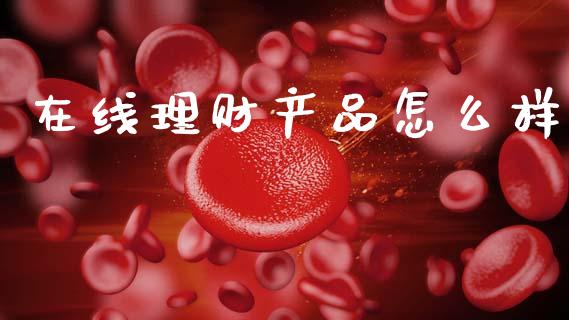 在线理财产品怎么样_https://m.lcpcjs.com_恒指期货保证金_第1张