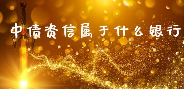 中债资信属于什么银行_恒指期货保证金_第1张_白银期货保证金_期货交易_恒指期货保证金_期货交易时间 中债资信属于什么银行_https://m.lcpcjs.com_恒指期货保证金_第1张
