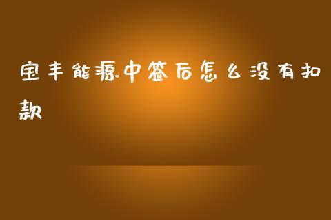 宝丰能源中签后怎么没有扣款_https://m.lcpcjs.com_期货交易_第1张