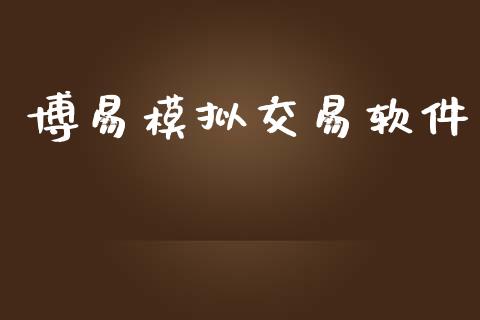 博易模拟交易软件_https://m.lcpcjs.com_恒指期货保证金_第1张
