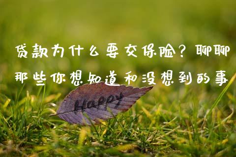 贷款为什么要交保险？聊聊那些你想知道和没想到的事_https://m.lcpcjs.com_期货交易_第1张