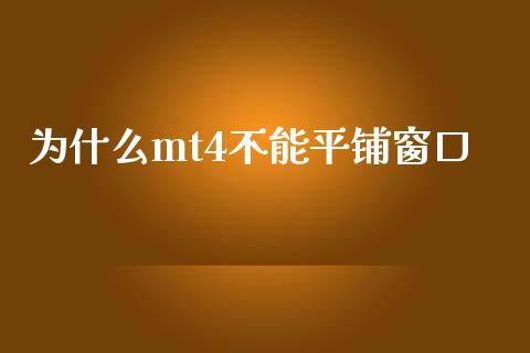 为什么mt4不能平铺窗口_https://m.lcpcjs.com_期货交易_第1张