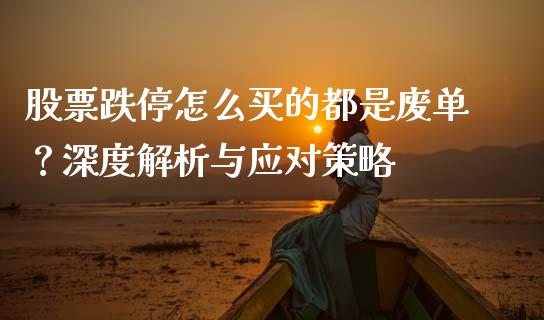 股票跌停怎么买的都是废单？深度解析与应对策略_https://m.lcpcjs.com_期货交易时间_第1张