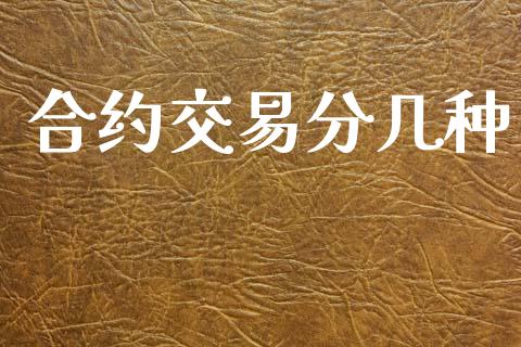 合约交易分几种_https://m.lcpcjs.com_期货交易时间_第1张