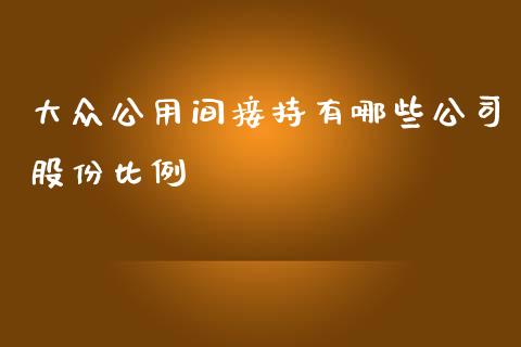 大众公用间接持有哪些公司股份比例_https://m.lcpcjs.com_白银期货保证金_第1张