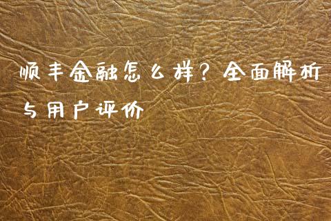 顺丰金融怎么样？全面解析与用户评价_https://m.lcpcjs.com_期货交易时间_第1张