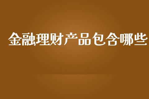 金融理财产品包含哪些_https://m.lcpcjs.com_恒指期货保证金_第1张