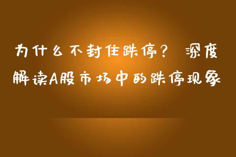 为什么不封住跌停？ 深度解读A股市场中的跌停现象_https://m.lcpcjs.com_恒指期货保证金_第1张