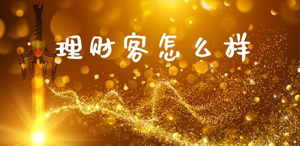 理财客怎么样_https://m.lcpcjs.com_期货交易_第1张